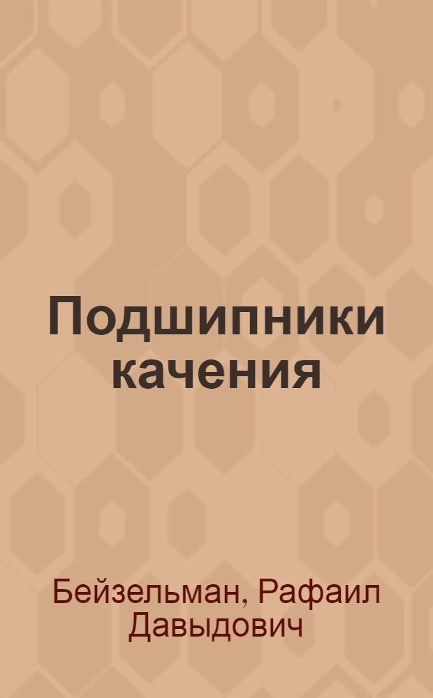 Подшипники качения : Справочник
