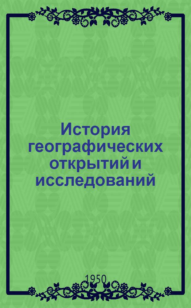 История географических открытий и исследований : Пер. с англ