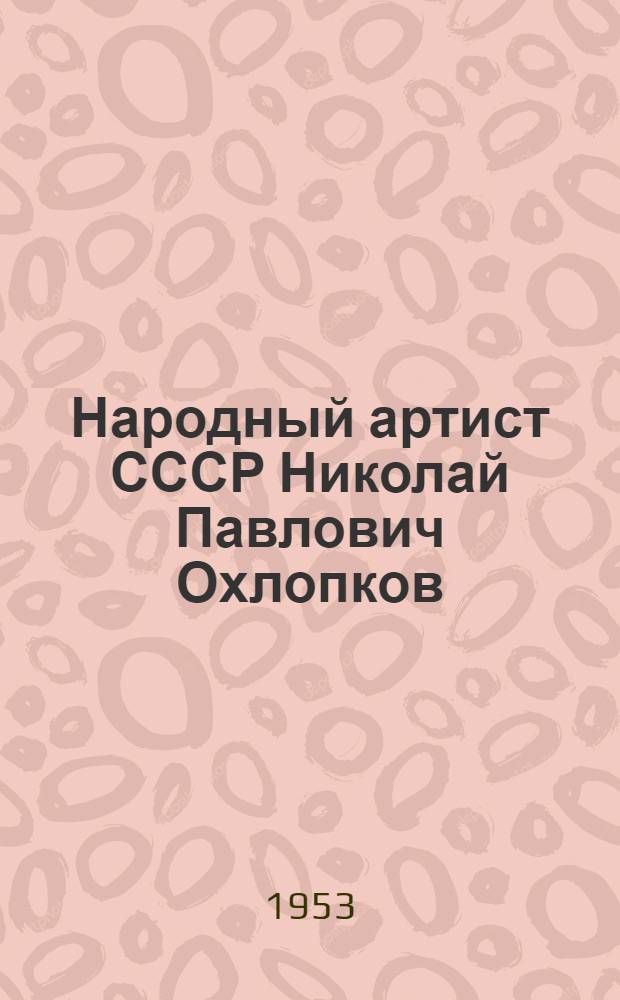 Народный артист СССР Николай Павлович Охлопков