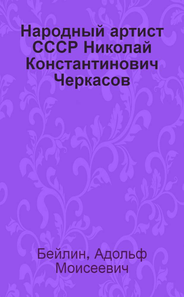 Народный артист СССР Николай Константинович Черкасов