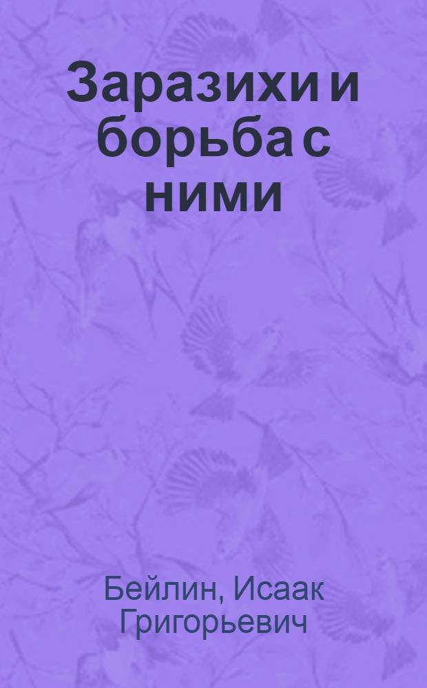 Заразихи и борьба с ними