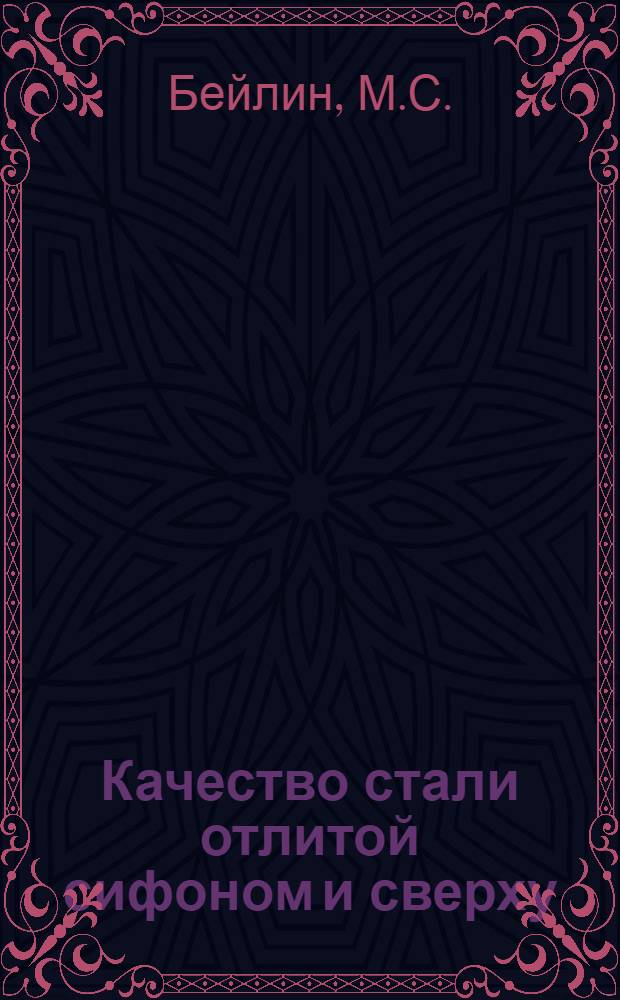 Качество стали отлитой сифоном и сверху