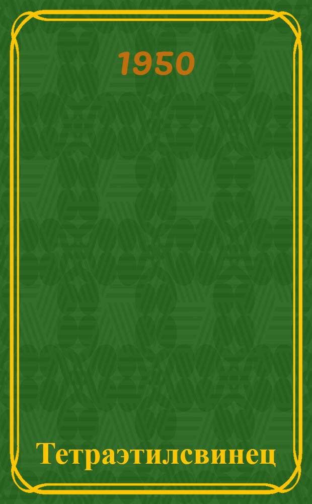 Тетраэтилсвинец : (Профилактика отравлений)