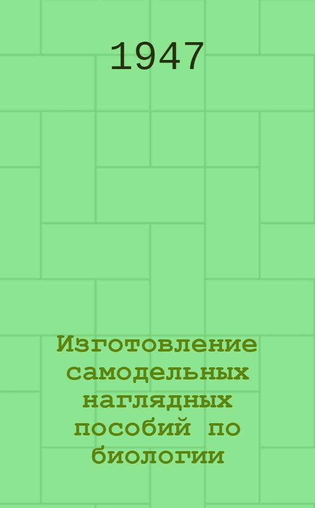 Изготовление самодельных наглядных пособий по биологии