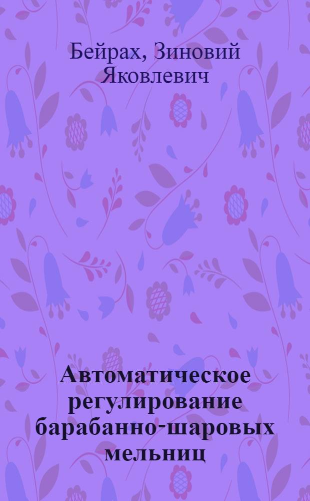 Автоматическое регулирование барабанно-шаровых мельниц