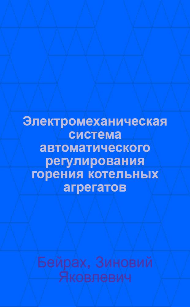 Электромеханическая система автоматического регулирования горения котельных агрегатов