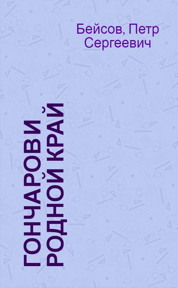 Гончаров и родной край