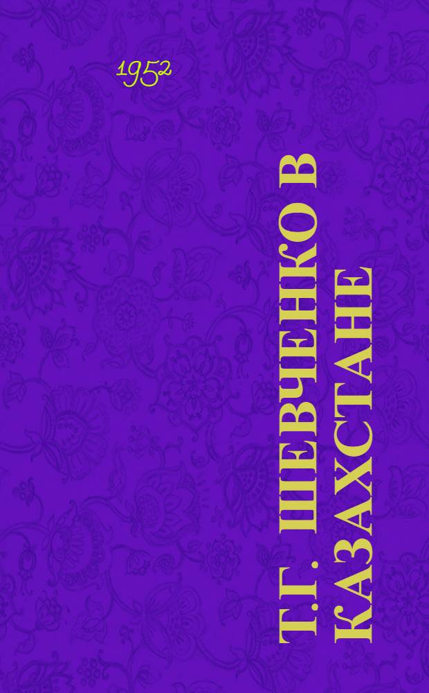 Т.Г. Шевченко в Казахстане : Очерк