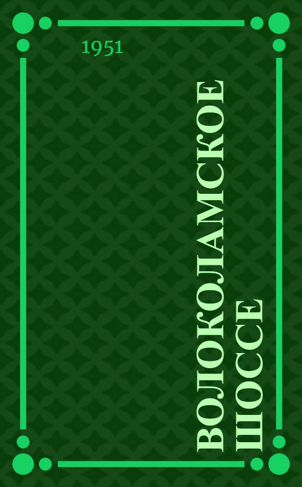 Волоколамское шоссе : Повесть о панфиловцах