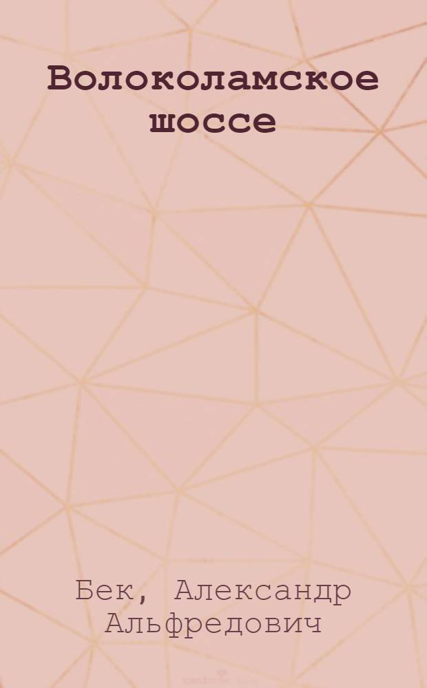 Волоколамское шоссе : Повесть о панфиловцах