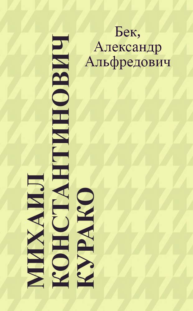 Михаил Константинович Курако : (Биогр. очерк)
