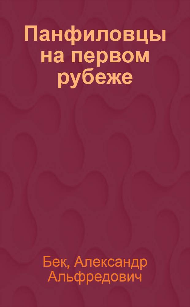 Панфиловцы на первом рубеже : Повесть : Для ст. возраста