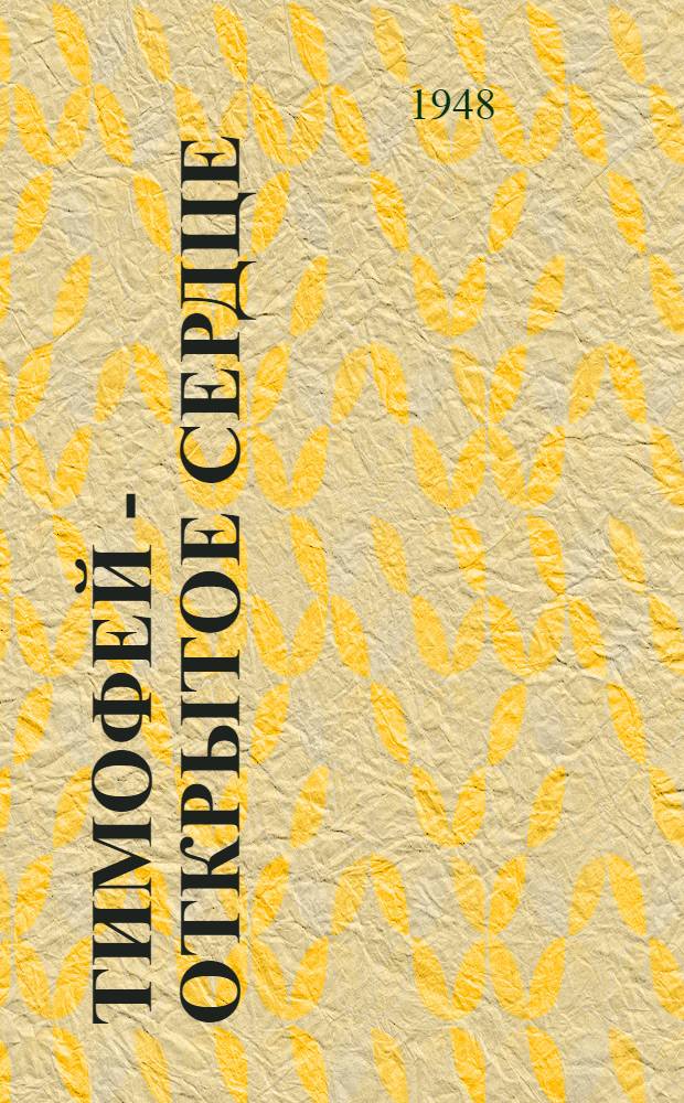 Тимофей - открытое сердце : Очерк