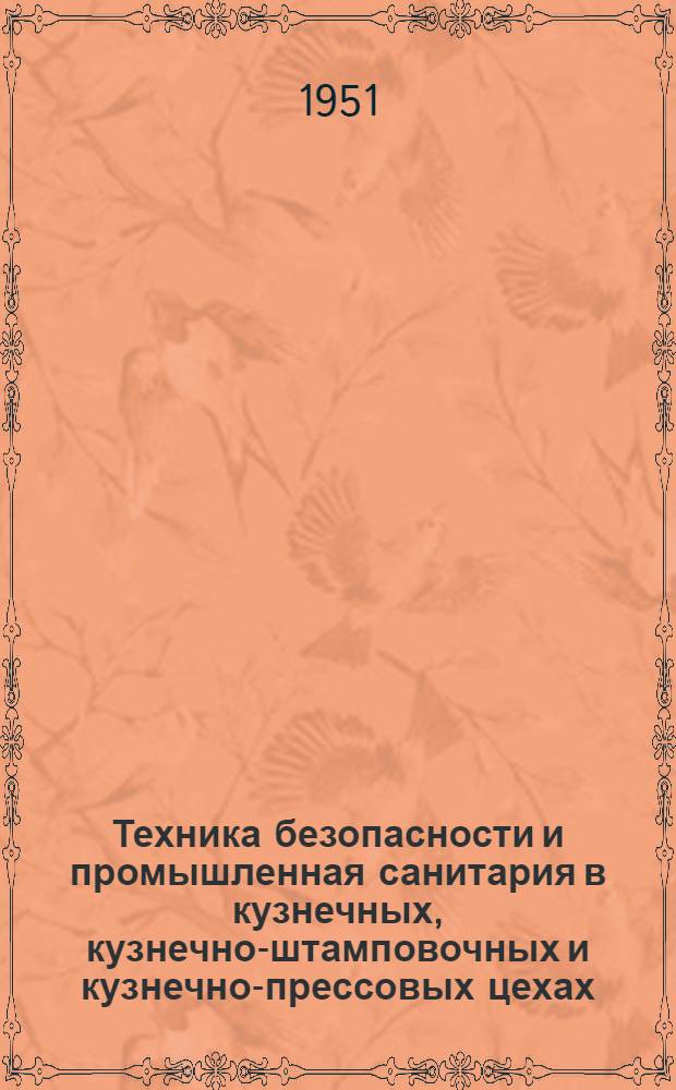 Техника безопасности и промышленная санитария в кузнечных, кузнечно-штамповочных и кузнечно-прессовых цехах