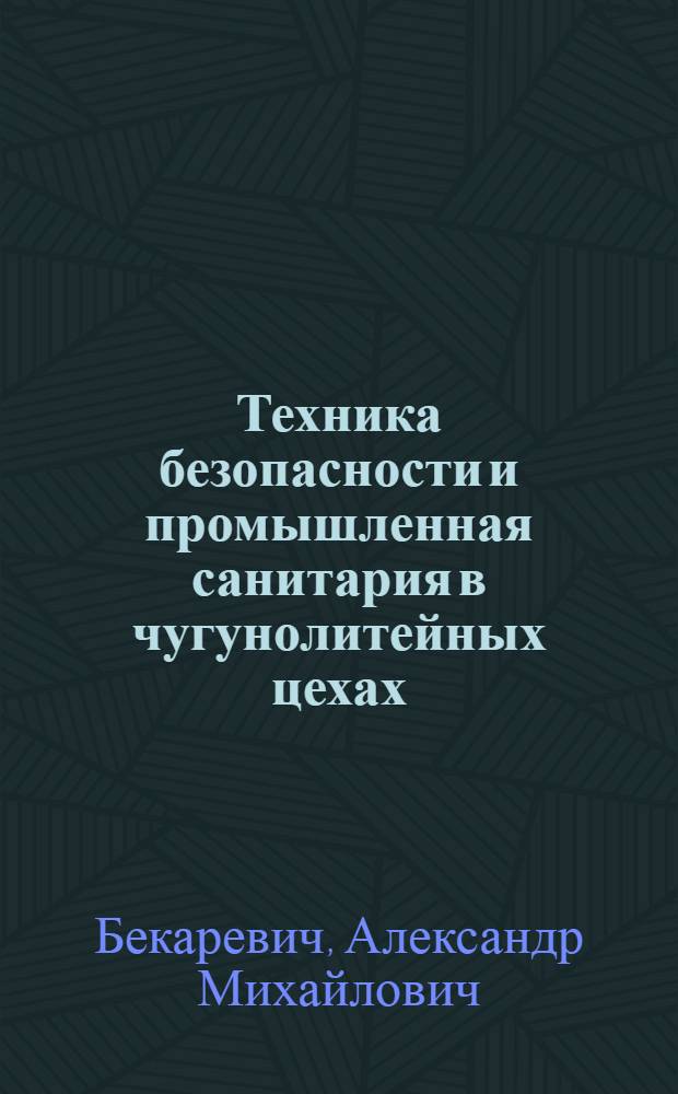 Техника безопасности и промышленная санитария в чугунолитейных цехах