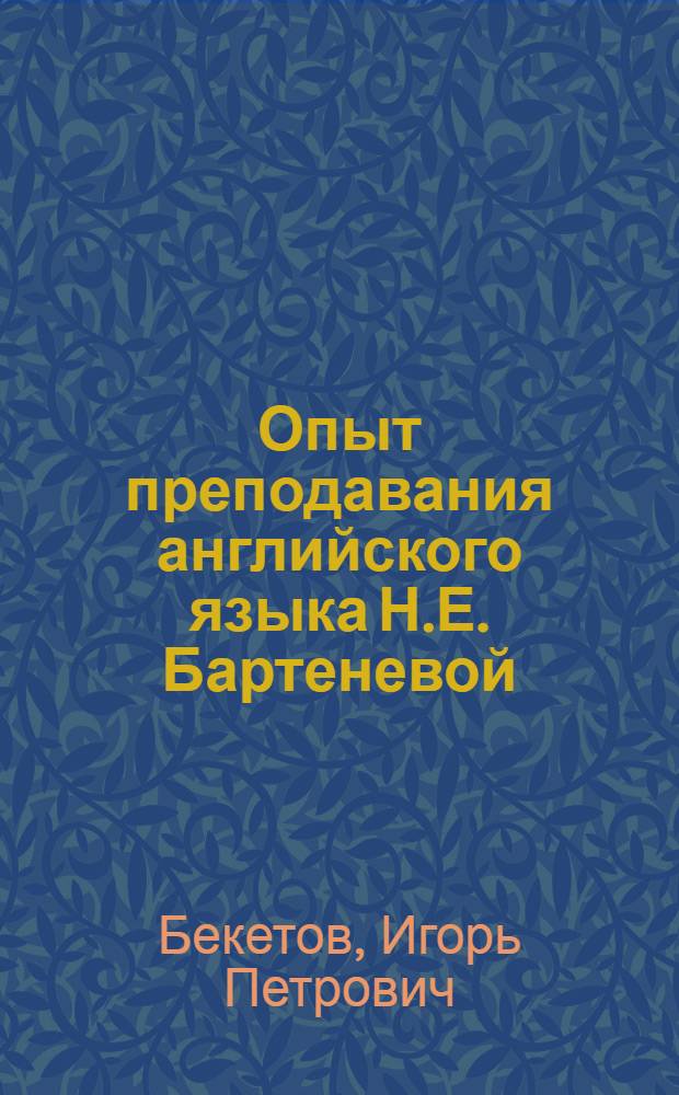 Опыт преподавания английского языка Н.Е. Бартеневой