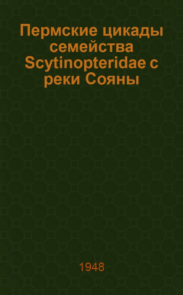 Пермские цикады семейства Scytinopteridae с реки Сояны