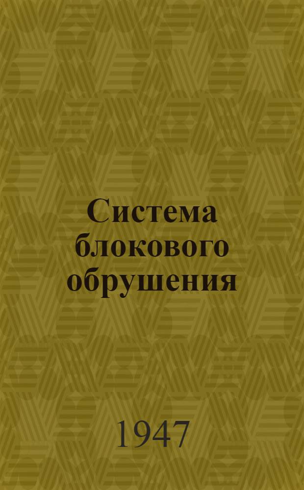 Система блокового обрушения