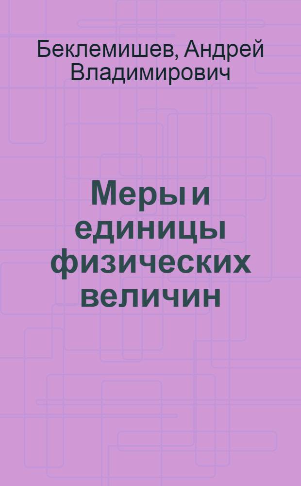 Меры и единицы физических величин