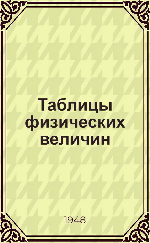 Таблицы физических величин