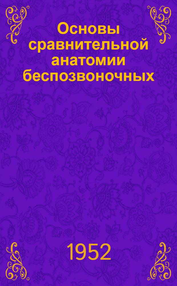 Основы сравнительной анатомии беспозвоночных : Учебник для биол.-почв. фак. гос. ун-тов