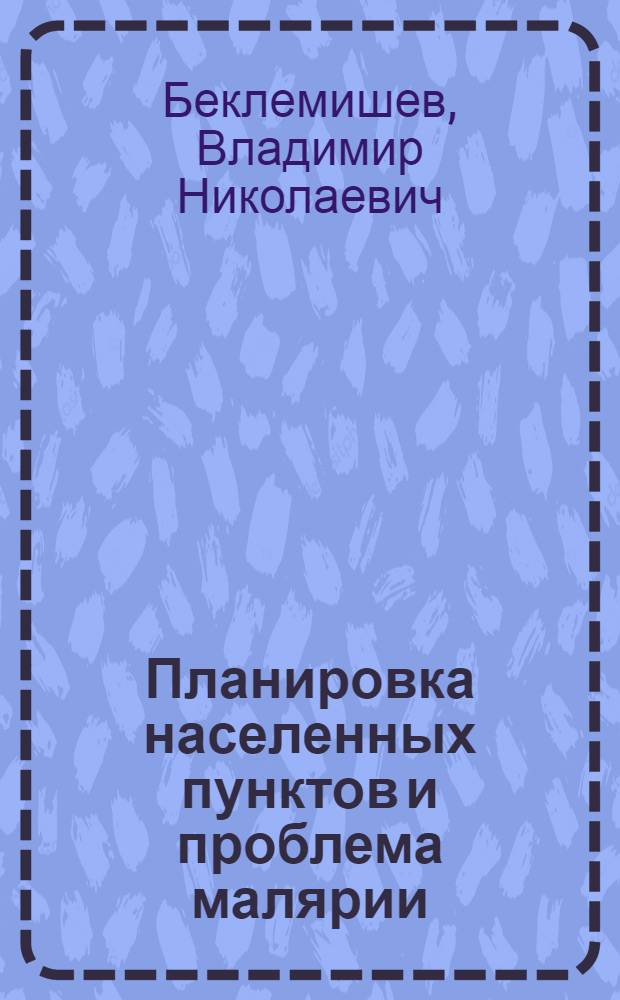 Планировка населенных пунктов и проблема малярии