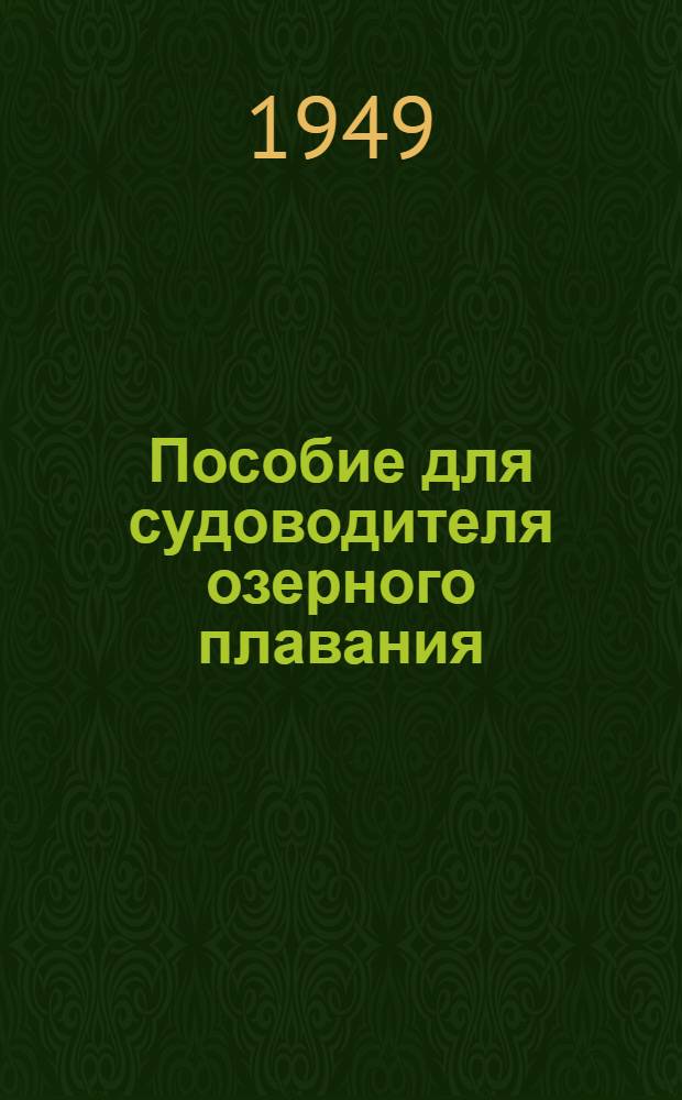 Пособие для судоводителя озерного плавания