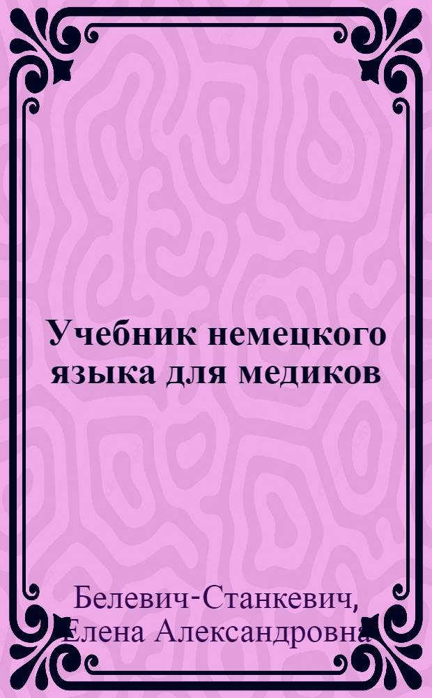 Учебник немецкого языка для медиков = Deutsch für Mediziner
