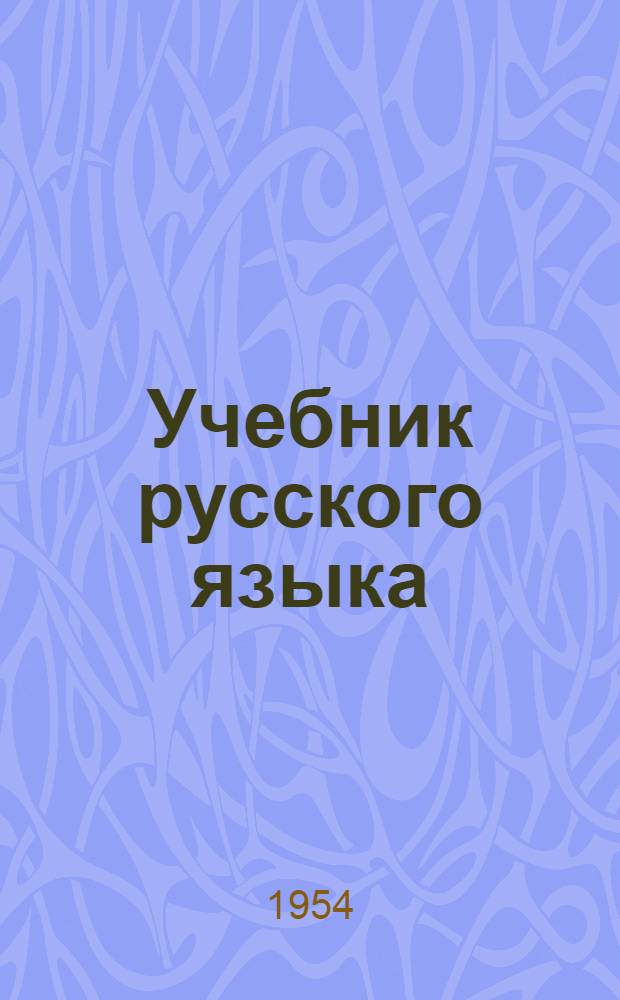 Учебник русского языка : Для 3-го класса горно-алт. школ