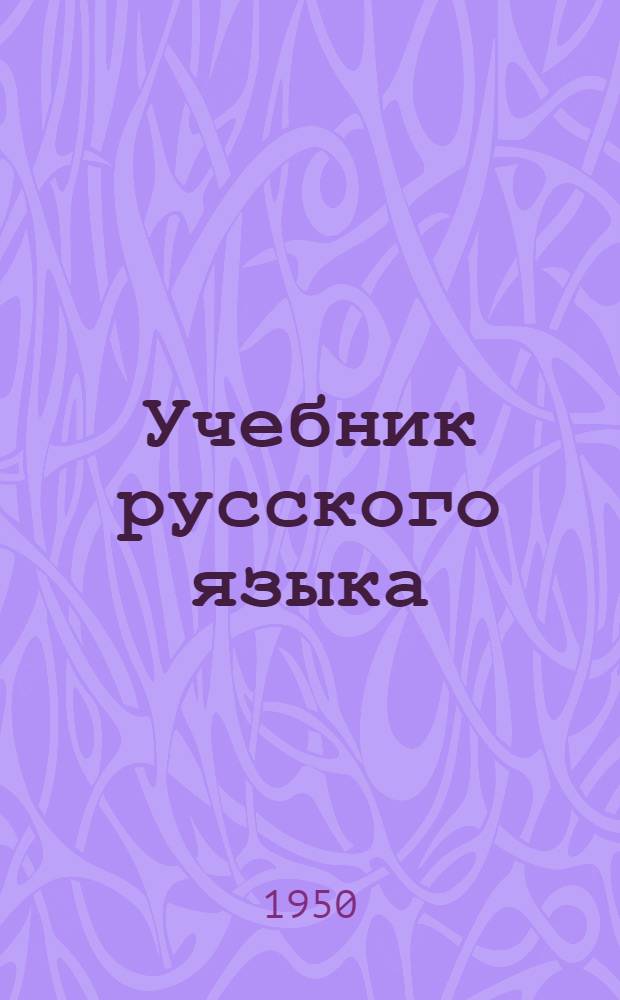 Учебник русского языка : Для 3-го класса горно-алт. школ