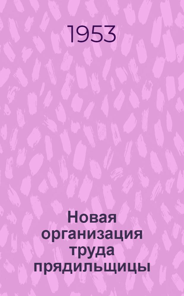 Новая организация труда прядильщицы : (Из опыта организации труда прядильщиц Иван. меланжевого комбината)