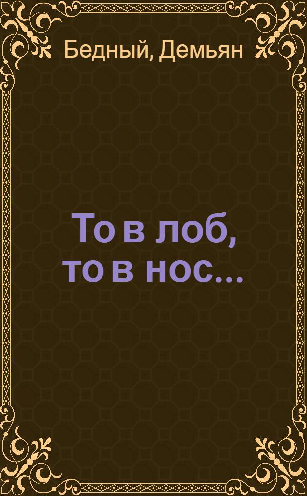 То в лоб, то в нос... : Сатиры, эпиграммы, фельетоны, шутки