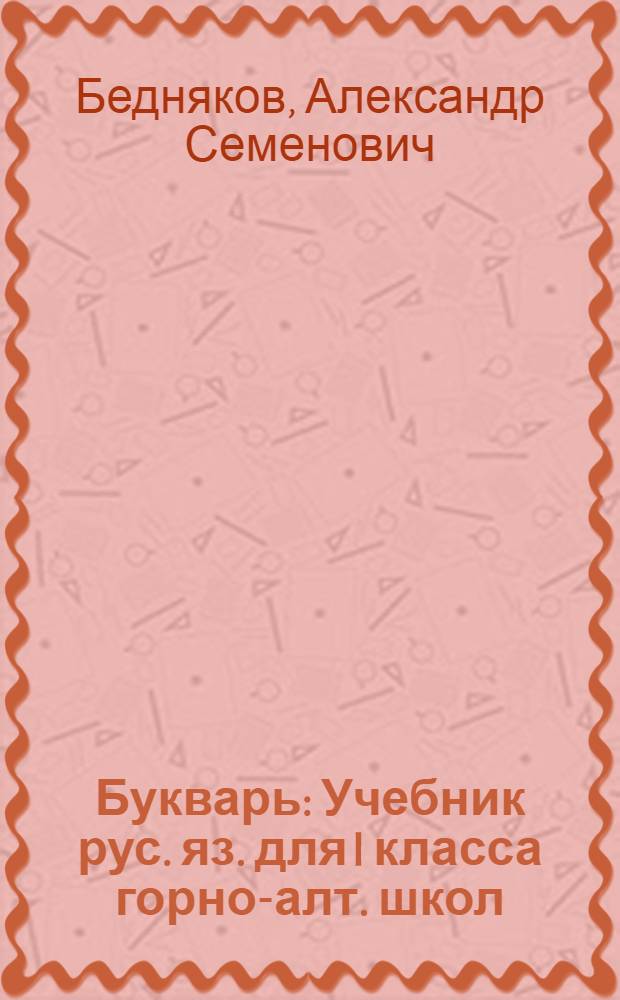 Букварь : Учебник рус. яз. для I класса горно-алт. школ