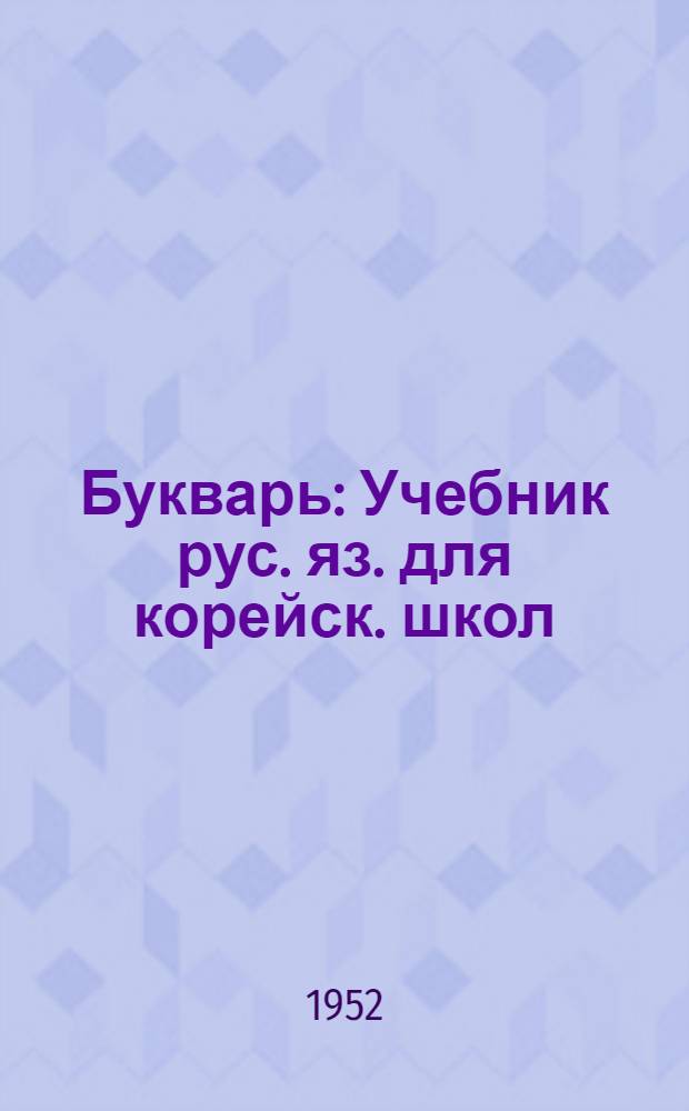 Букварь : Учебник рус. яз. для корейск. школ