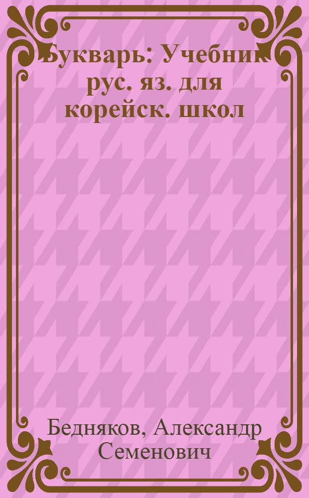 Букварь : Учебник рус. яз. для корейск. школ