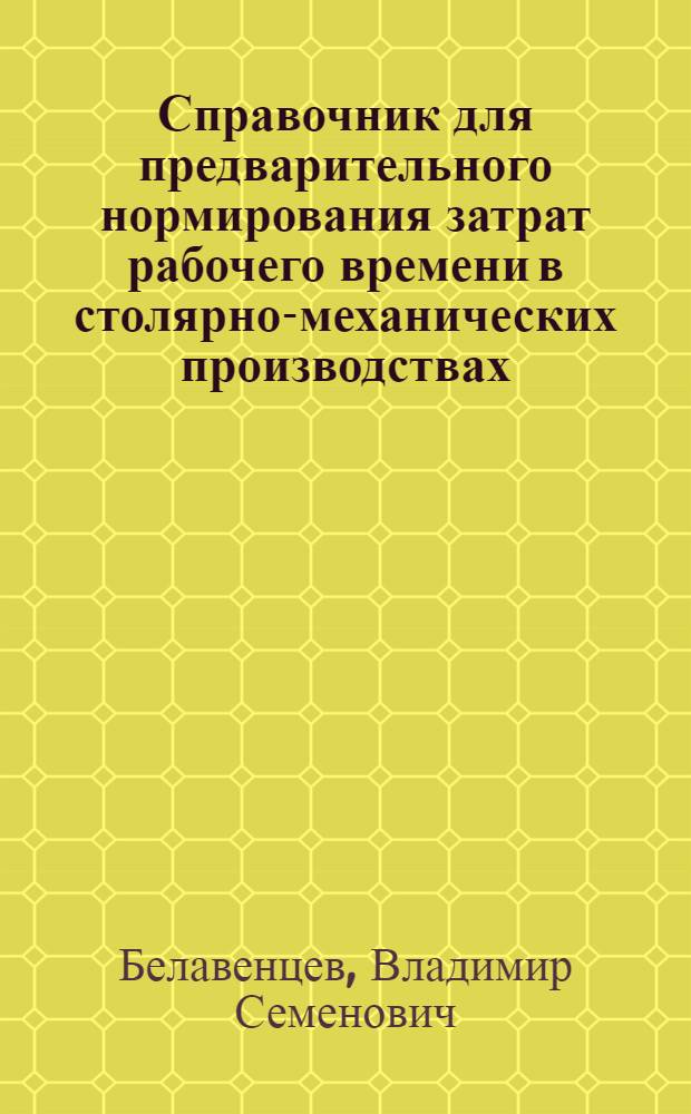 Справочник для предварительного нормирования затрат рабочего времени в столярно-механических производствах