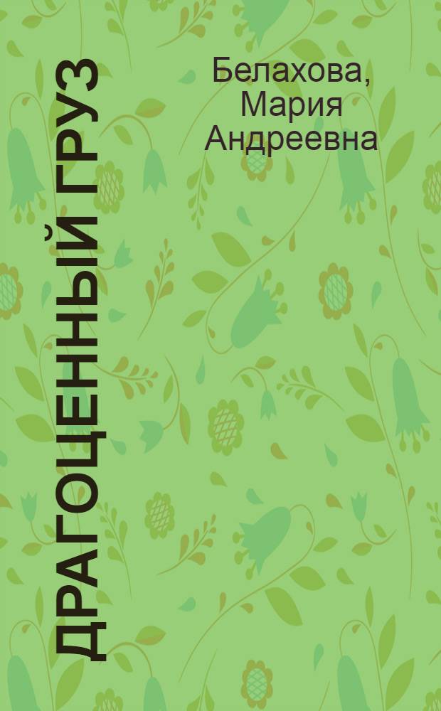 Драгоценный груз : Рассказы о летчиках гражданского воздушного флота : Для сред. возраста