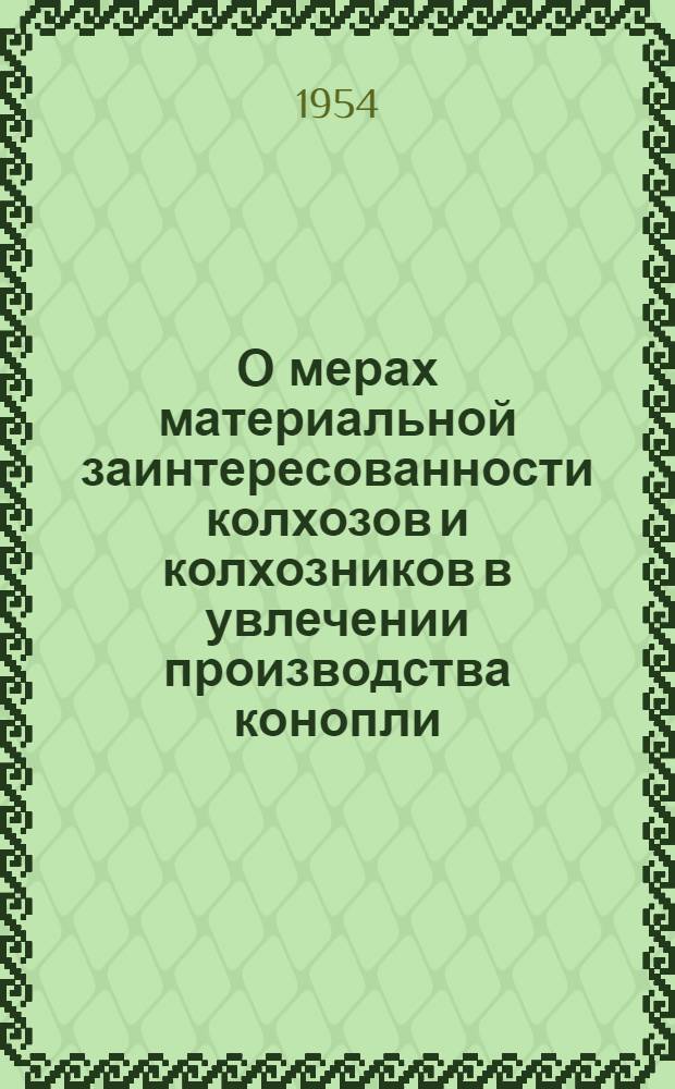 О мерах материальной заинтересованности колхозов и колхозников в увлечении производства конопли