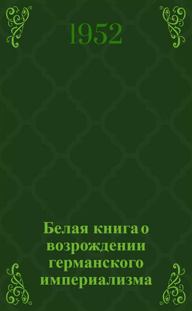 Белая книга о возрождении германского империализма : Пер. с нем