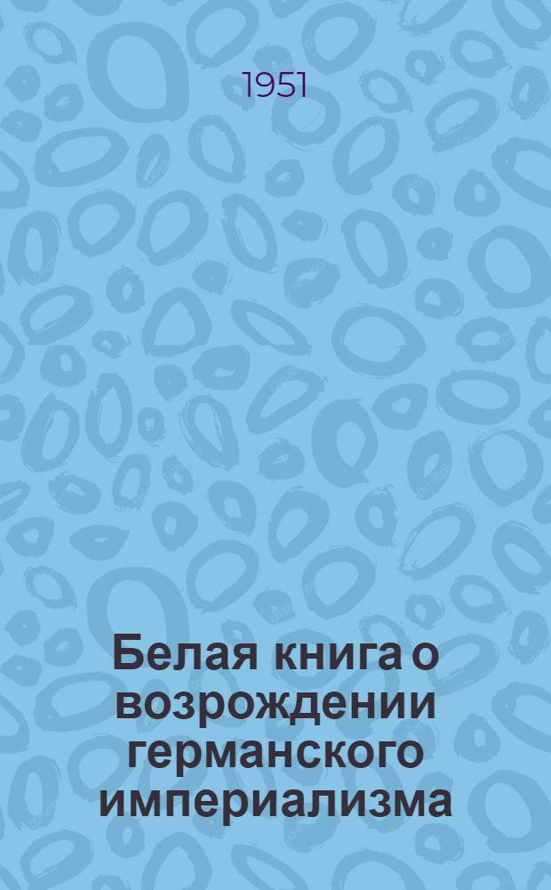 Белая книга о возрождении германского империализма : Пер. с нем
