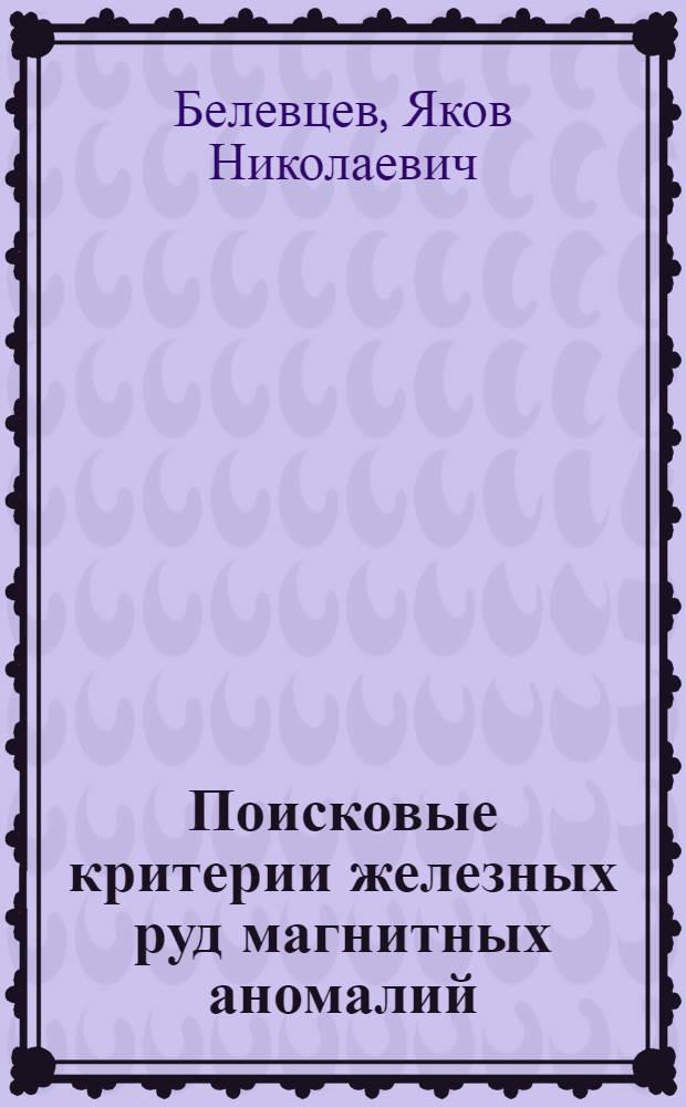 Поисковые критерии железных руд магнитных аномалий