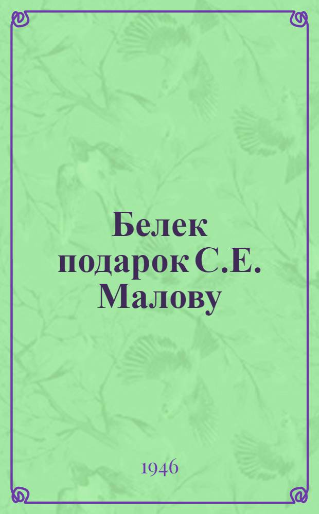 Белек [подарок] С.Е. Малову : К его 65-летию : Сборник статей