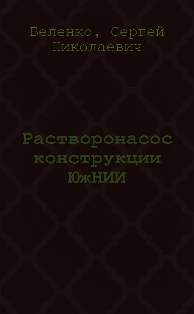 Растворонасос конструкции ЮжНИИ