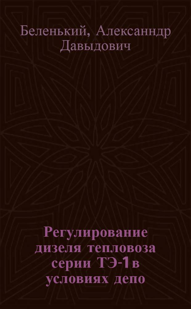 Регулирование дизеля тепловоза серии ТЭ-1 в условиях депо