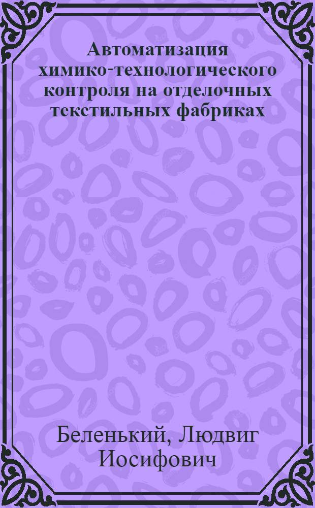 Автоматизация химико-технологического контроля на отделочных текстильных фабриках