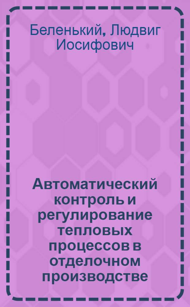 Автоматический контроль и регулирование тепловых процессов в отделочном производстве