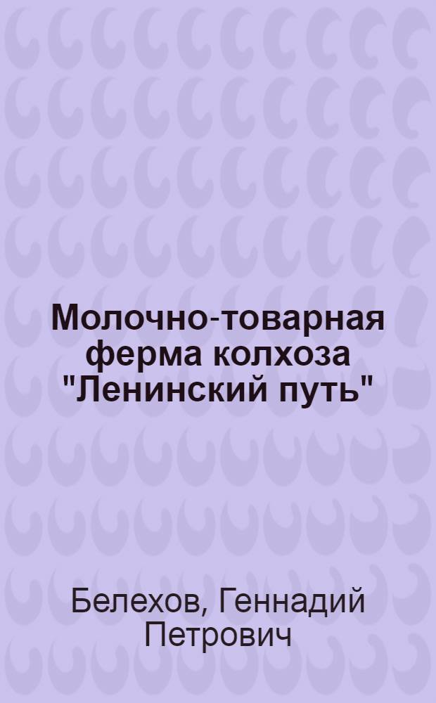 Молочно-товарная ферма колхоза "Ленинский путь" : Волосов. район