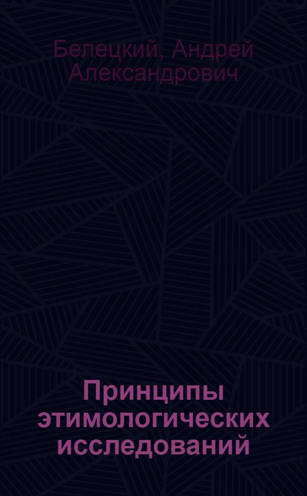 Принципы этимологических исследований : (На материале греч. яз.)
