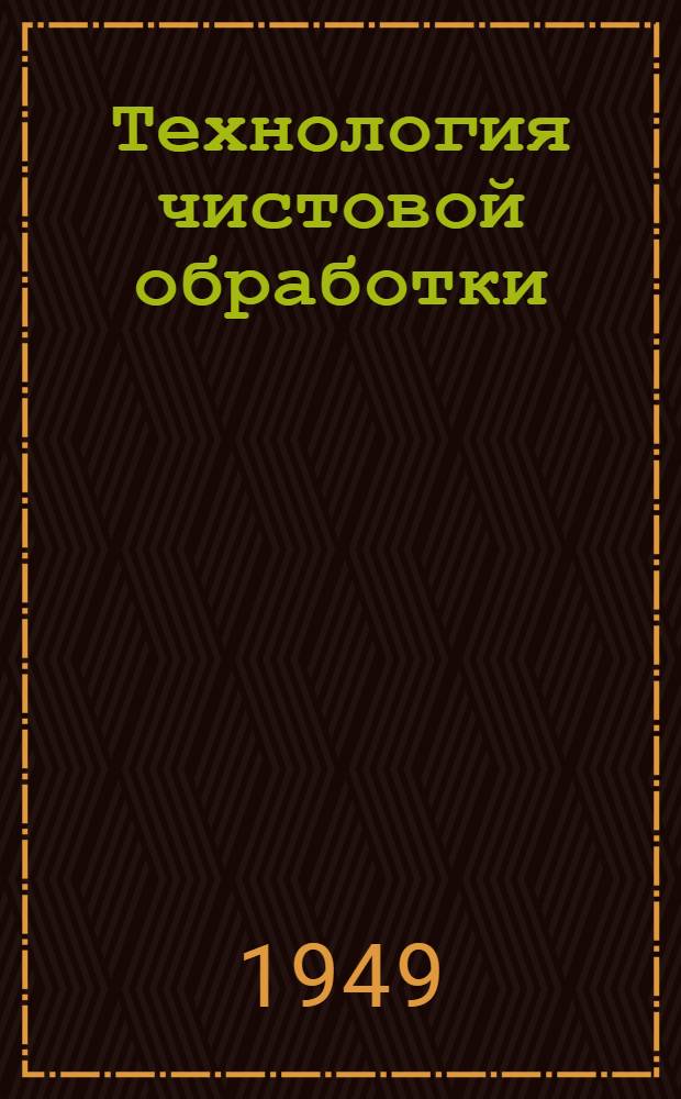 Технология чистовой обработки : (Операции механ. отделки металлов резанием)