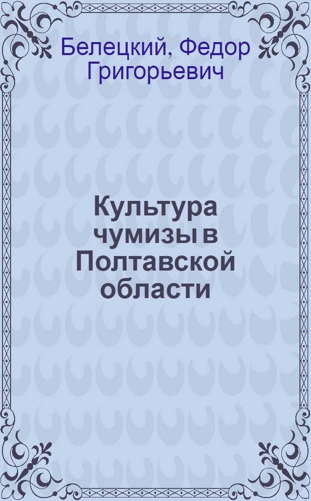 Культура чумизы в Полтавской области